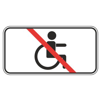 Дорожный знак 8.18 «Кроме инвалидов» (металл 0,8 мм, II типоразмер: 350х700 мм, С/О пленка: тип Б высокоинтенсивная)