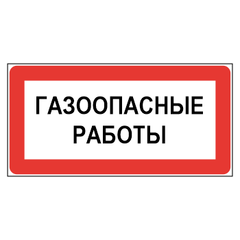 Знак «Газоопасные работы», МГ-21 (светоотражающий пластик, 300х150 мм)