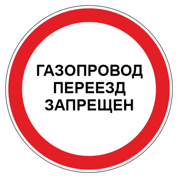 Знак «Газопровод. Переезд запрещен», МГ-3