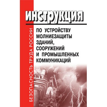 Инструкция по устройству молниезащиты зданий, сооружений и промышленных коммуникаций. СО 153-34.21.122-2003 (ЛД-61)