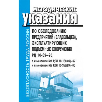 Методические указания по обследованию предприятий (владельцев), эксплуатирующих подъемные сооружения. РД 10-89-95, с изм. № 1 РДИ 10-160(89)-97 и изм. № 2 РДИ 10-352(89)-00 (ЛД-117)