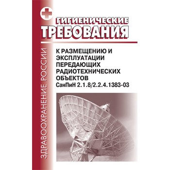 Гигиенические требования к размещению и эксплуатации передающих радиотехнических объектов. СанПиН 2.1.8/2.2.4.1383-03 (ЛД-184)