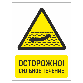 Знак «Осторожно! Сильное течение», БВ-25 (металл, 400х600 мм)