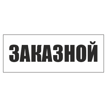 Знак «Заказной», ОЗ-13.1 (400х150 мм, С/О пластик)