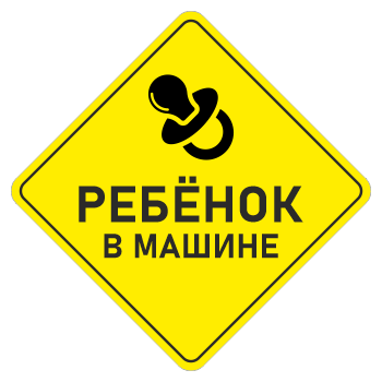 Наклейка «Ребенок в машине», ОЗ-15.6 (сторона 150 мм, пленка)