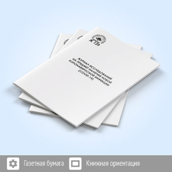 Журнал исследований на предмет наличия новой коронавирусной инфекции (COVID-19) (48 стр., Ж139)