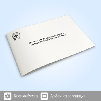 Журнал регистрации работников с повышенной температурой тела (48 стр., Ж140)