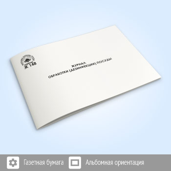 Журнал обработки (дезинфекции) посуды (48 стр., Ж148)