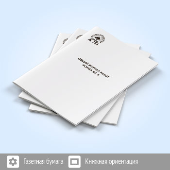 Общий журнал работ (форма КС-6)