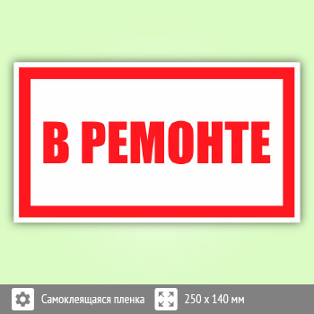 Знак «В ремонте», B105