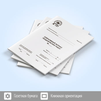 Оперативный журнал геодезических работ (48 стр., Ж157)