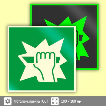 Знак E17 «Для доступа вскрыть здесь» (фотолюминесцентная пленка ГОСТ 34428-2018, 100х100 мм)