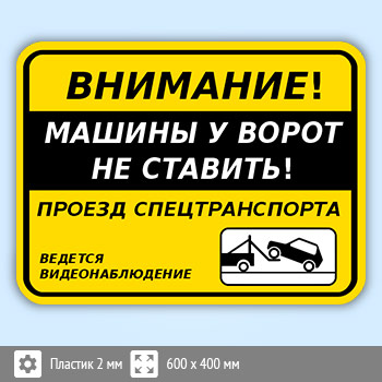 Табличка «Внимание! Машины у ворот не ставить!», B115 (пластик, 600х400 мм)