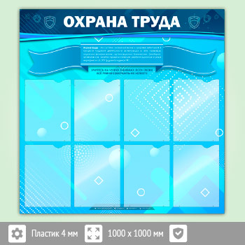 Стенд «Охрана труда» с 8 карманами (OT-12-ECONOMY2)
