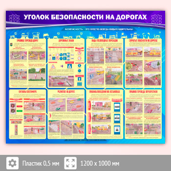 Стенд «Уголок безопасности на дорогах» (AV-06-SUPERSLIM)