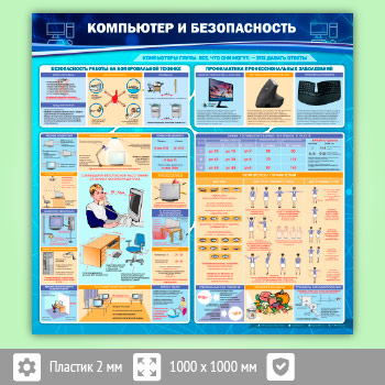 Стенд «Компьютер и безопасность» (OF-01-ECONOMY)