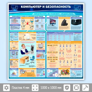 Стенд «Компьютер и безопасность» (OF-01-POPULAR)