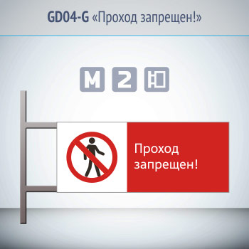 Знак «Проход запрещен!», GD04-G (двусторонний горизонтальный, 540х220 мм, металл, на раме с боковым креплением)