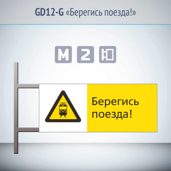Знак «Берегись поезда!», GD12-G (двусторонний горизонтальный, 540х220 мм, металл, на раме с боковым креплением)