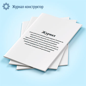 Журнал учета неиспользованных рецептурных бланков на наркотическое средство или психотропное вещество и остатков неиспользованных наркотических средств и психотропных веществ, сданных доверенными лицами умерших больных, у главной медицинской сестры амбулаторного отделения медицинской организации