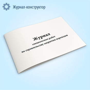 Журнал специальных работ по строительству закрытых переходов