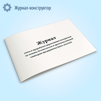 Журнал учета и проработки директивных материалов по технике безопасности и производственной санитарии предприятия (цеха, участка)