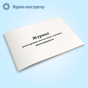 Журнал регистрации несчастных случаев с обучающимися