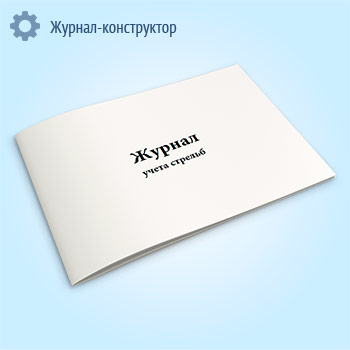 Журнал учета стрельб