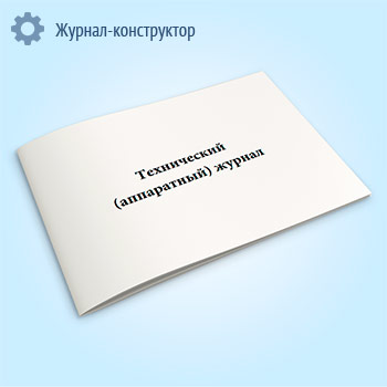 Технический (аппаратный) журнал