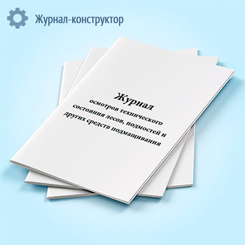 Журнал осмотров технического состояния лесов, подмостей и других средств подмащивания