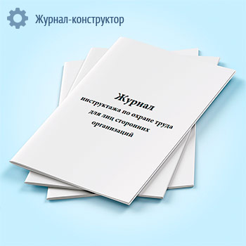 Журнал инструктажа по охране труда для лиц сторонних организаций