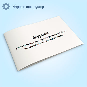 Журнал учета клинико-экспертной работы лечебно-профилактического учреждения (форма № 035/у-02)