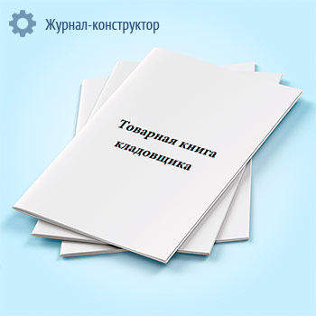 Товарная книга кладовщика. Специализированная (форма № 22-ОН)