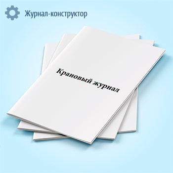 Крановый журнал