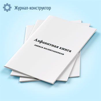 Алфавитная книга записи воспитанников