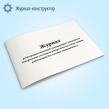 Журнал регистрации показаний суммирующих денежных и контрольных счетчиков контрольно-кассовых машин, работающих без кассира-операциониста (форма КМ-5)