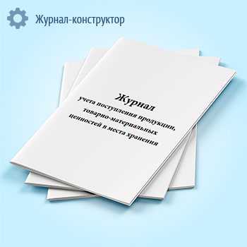 Журнал учета поступления продукции, товарно-материальных ценностей в места хранения (форма МХ-5)
