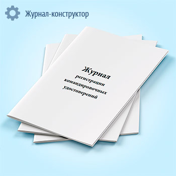 Журнал регистрации командировочных удостоверений