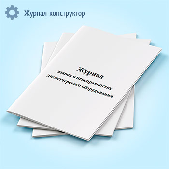 Журнал заявок о неисправностях диспетчерского оборудования