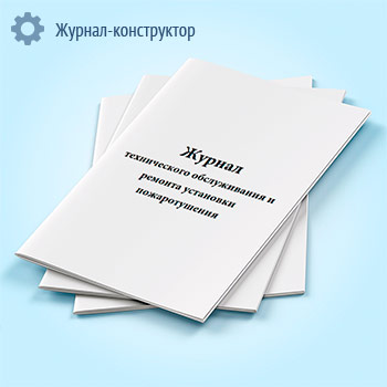 Журнал технического обслуживания и ремонта установки пожаротушения