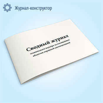 Сводный журнал технического надзора за оснащением объектов охранной сигнализацией