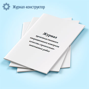 Журнал производственного операционного контроля качества строительно-монтажных работ