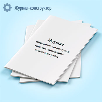 Журнал операционного контроля качества строительно-монтажных работ