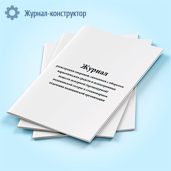 Журнал регистрации операций, связанных с оборотом наркотических средств и психотропных веществ дежурной (процедурной) медицинской сестры в стационарном отделении медицинской организации