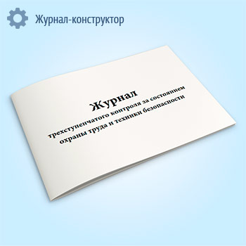 Журнал трехступенчатого контроля за состоянием охраны труда и техники безопасности