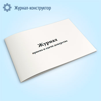 Журнал приема и сдачи дежурства (форма У-1)