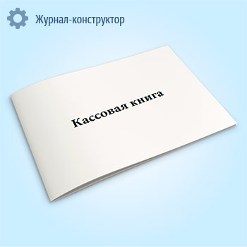 Кассовая книга (форма по ОКУД 0504514)