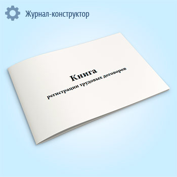 Книга регистрации трудовых договоров