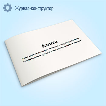 Книга учета ядовитых, наркотических и остродефицитных лекарственных средств и этилового спирта в аптеках (форма 10-АП