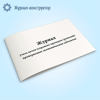 Журнал учета актов (справок) проверок (ревизий) проверяемых экономических субъектов